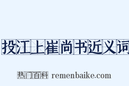 投江上崔尚书近义词是什么意思的图片